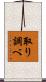取り調べ Scroll