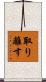 取り離す Scroll