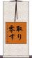 取り零す Scroll