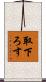 取下ろす Scroll