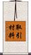 取引材料 Scroll
