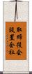 取締役会設置会社 Scroll