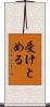 受けとめる Scroll