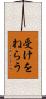受けをねらう Scroll