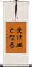 受け皿となる Scroll