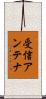受信アンテナ Scroll