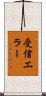 受信エラー Scroll