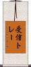 受信トレー Scroll