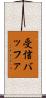 受信バッファ Scroll