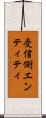 受信側エンティティ Scroll