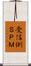 受信側ＳＰＭ Scroll