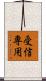 受信専用 Scroll
