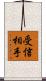 受信相手 Scroll