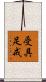 受具足戒 Scroll