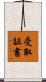 受取証書 Scroll