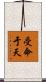 受命于天 Scroll
