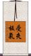 受夾板氣 Scroll