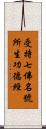 受持七佛名號所生功德經 Scroll