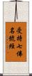 受持七佛名號經 Scroll