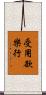 受用欲樂行 Scroll