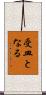 受皿となる Scroll