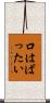 口はばったい Scroll