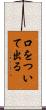 口をついて出る Scroll