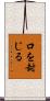 口を封じる Scroll