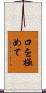 口を極めて Scroll