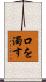 口を濁す Scroll