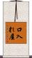 口入れ屋 Scroll