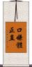 口嫌體正直 Scroll