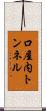 口屋内トンネル Scroll