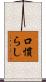 口慣らし Scroll