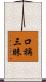 口稱三昧 Scroll
