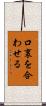 口裏を合わせる Scroll
