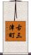 古三津町 Scroll