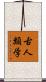 古人類学 Scroll