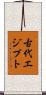 古代エジプト Scroll