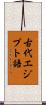 古代エジプト語 Scroll