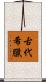 古代希臘 Scroll