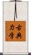 古典力学 Scroll