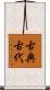 古典古代 Scroll
