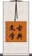 古典文学 Scroll