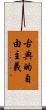 古典的自由主義 Scroll