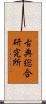 古典総合研究所 Scroll
