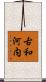 古和河内 Scroll
