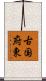 古国府東 Scroll