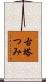 古塔つみ Scroll