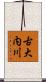 古大内川 Scroll